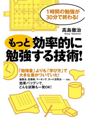 cover image of もっと効率的に勉強する技術!